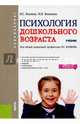 Психология дошкольного возраста. Учебник для бакалавров, Волков Борис Степанович, Волкова Нина Вячеславовна 