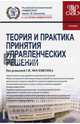Теория и практика принятия управленческих решений (для бакалавров и магистров). Учебник, Москвитин Г. И., Астахова Н. И., Козырев В. А. 
