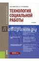Технология социальной работы (для бакалавров). Учебник, Фирсов Михаил Васильевич, Студенова Елена Геннадьевна 