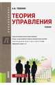 Теория управления. Учебник, Тебекин Алексей Васильевич 