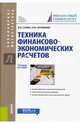Техника финансово-экономических расчетов. Учебное пособие, Салин Виктор Николаевич, Ситникова Оксана Юрьевна 