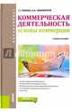 Коммерческая деятельность. Основы коммерции (для бакалавров), Левкин Григорий Григорьевич, Никифоров Олег Александрович 
