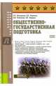 Общественно-государственная подготовка. Учебное пособие, Шульдешов Леонид Сергеевич, Углянский Владимир Викторович, Родионов Вячеслав Адольфович 