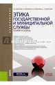 Этика государственной и муниципальной службы: теория и кейсы (для бакалавров), Забузов Олег Николаевич, Мельков Сергей Анатольевич, Ряжапов Нил Халлиулович, Сушанский Артур Сергеевич 