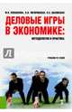 Деловые игры в экономике. Методология и практика. Учебное пособие, Плешакова Марина Владимировна, Чигиринская Наталья Вячеславовна, Шаховская Лариса Семеновна 