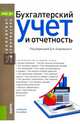 Бухгалтерский учет и отчетность (для бакалавров и магистров). Учебное пособие, Сапожникова Н.Г., Панина И. В., Гальчина О. Н., Коробейникова Л. С. 