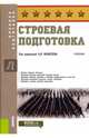 Строевая подготовка. Учебник, Моисеев А. В., Андриенко И. М., Котов А. А. 