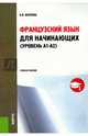 Французский язык для начинающих (уровень А1-А2). Учебное пособие, Валуева Ольга Васильевна 