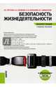 Безопасность жизнедеятельности. Конспект лекций (для бакалавров), Тягунов Геннадий Васильевич, Волкова Анна Альбертовна, Барышев Евгений Евгеньевич 