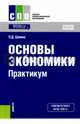 Основы экономики. Практикум. Учебное пособие, Шимко Петр Дмитриевич 