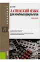 Латинский язык для лечебных факультетов. Учебное пособие, Нечай Марина Николаевна 