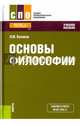 Основы философии (СПО). Учебное пособие, Куликов Леонид Михайлович 