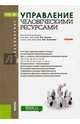 Управление человеческими ресурсами. Учебник, Одегов Юрий Геннадьевич, Карташов Сергей Александрович, Лукашевич Владимир Владимирович 