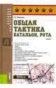 Общая тактика. Батальон, рота. Учебник, Батюшкин Сергей Анатольевич 