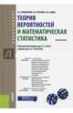 Теория вероятностей и математическая статистика. Учебное пособие, Бондаренко Петр Сергеевич, Горелова Галина Викторовна, Кацко Игорь Александрович 