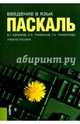 Введение в язык Pascal. Учебное пособие, Абрамов Владимир Геннадьевич, Трифонов Николай Павлович, Трифонова Галина Николаевна 