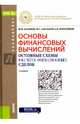 Основы финансовых вычислений. Основные схемы расчета финансовых сделок. Учебник, Касимов Юрий Федорович, Аль-Натор Мохаммед Субхи, Колесников Алексей Николаевич 