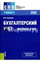Бухгалтерский учет. Экспресс-курс. Учебное пособие для бакалавров, Кувшинов Михаил Сергеевич 