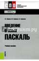 Введение в язык Pascal. Учебное пособие, Абрамов Владимир Геннадьевич, Трифонов Николай Павлович, Трифонова Галина Николаевна 