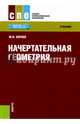 Начертательная геометрия (СПО). Учебник, Короев Юрий Ильич 