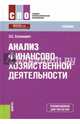 Анализ финансово-хозяйственной деятельности (СПО). Учебное пособие, Хазанович Энгель Самуилович 