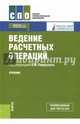 Ведение расчетных операций. Учебник, Соколинская Наталия Эвальдовна, Рудакова Ольга Степановна, Зубкова Светлана Валерьевна 