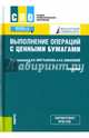 Выполнение операций с ценными бумагами. Учебник, Соколинская Наталия Эвальдовна, Варламова Светлана Борисовна, Терновская Елена Петровна 