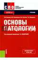 Основы патологии. Учебник, Исакова Наталья Викторовна, Лясковская Наталья Ивановна, Сухачев Павел Анатольевич, Федорина Татьяна Александровна 