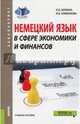 Немецкий язык в сфере экономики и финансов. Учебное пособие для бакалавров, Шубина Эльвира Леонидовна, Клиенкова Ирина Борисовна 
