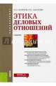 Этика деловых отношений (для бакалавров). Учебник, Блинов Андрей Олегович, Лыскова Ирина Ефимовна 