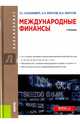 Международные финансы (для бакалавров). Учебное пособие, Хазанович Энгель Самуилович, Юнусов Ленар Альбертович, Юнусов Ильдар Альбертович 