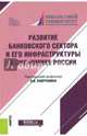 Развитие банковского сектора и его инфраструктуры в экономике России (для бакалавров). Монография, Лаврушин Олег Иванович, Валенцева Наталья Игоревна, Ларионова И. В. 