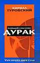 Каждый сам себе дурак, Кирилл Туровский 