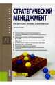 Стратегический менеджмент. Учебное пособие для бакалавров, Джуха Владимир Михайлович, Штапова Ирина Сергеевна, Жуковская Наталья Петровна 