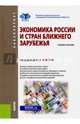 Экономика России и стран ближнего зарубежья. Учебное пособие, Булатов Александр Сергеевич, Жданов Сергей Владимирович, Квашнин Юрий Дмитриевич 