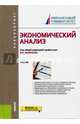 Экономический анализ (для бакалавров). Учебник, Бариленко Владимир Иванович 
