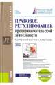 Правовое регулирование предпринимательской деятельности (для бакалавров). Учебное пособие, Гущин Василий Васильевич, Баранов В. А., Белоусов О. В. 
