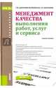 Менеджмент качества выполнения работ, услуг и сервиса. Учебное пособие, Данилова-Волковская Галина Михайловна, Молчанов Геннадий Иванович 