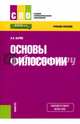 Основы философии. Учебное пособие, Сычев Андрей Анатольевич 