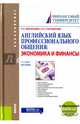 Английский язык профессионального общения: экономика и финансы, Звягинцева Елена Петровна, Староверова Нина Петровна 