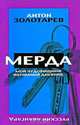 РусскийАвангард.Мерда.Мой чудовищный интимный дневник, Антон Золотарев 