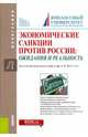 Экономические санкции против России. Ожидания и реальность, Нуреев Рустем Махмутович, Альпидовская Марина Леонидовна, Арефьев П. В. 