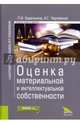 Оценка материальной и интеллектуальной собственности. Монография, Чернявский Александр Геннадьевич, Баранников Леонид Иванович 