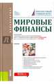 Мировые финансы. Учебник, Антропов В. В., Эскиндаров Михаил Абдурахманович, Балюк И. А. 
