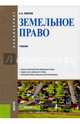 Земельное право (для бакалавров). Учебник, Липски Станислав Анджеевич 