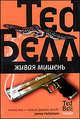 Тед Белл: Живая мишень, Тед Белл 
