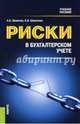 Риски в бухгалтерском учете. Учебное пособие, Шевелев Анатолий Евгеньевич, Шевелева Елена Валентиновна 