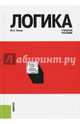Логика. Учебное пособие, Попов Юрий Петрович 