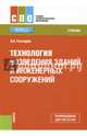 Технология возведения зданий и инженерных сооружений (СПО). Учебник, Гончаров Анатолий Артемьевич 