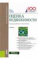 Оценка недвижимости (для бакалавров). Учебник, Грибовский Сергей Викторович, Тазихина Татьяна Викторовна, Федотова М. А. 